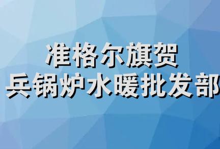 准格尔旗贺兵锅炉水暖批发部