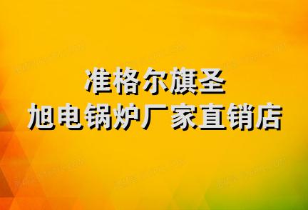 准格尔旗圣旭电锅炉厂家直销店