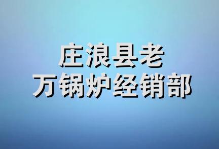 庄浪县老万锅炉经销部