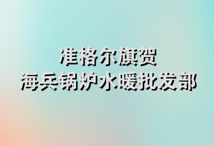 准格尔旗贺海兵锅炉水暖批发部