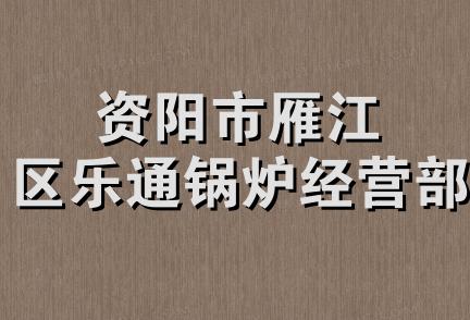 资阳市雁江区乐通锅炉经营部