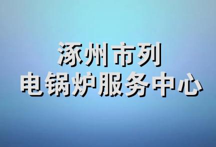 涿州市列电锅炉服务中心