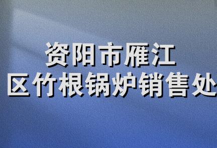 资阳市雁江区竹根锅炉销售处