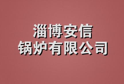 淄博安信锅炉有限公司