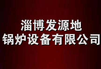 淄博发源地锅炉设备有限公司