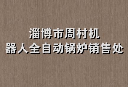 淄博市周村机器人全自动锅炉销售处