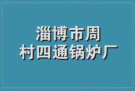 淄博市周村四通锅炉厂