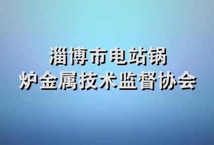 淄博市电站锅炉金属技术监督协会