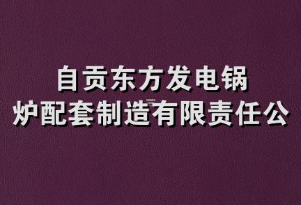 自贡东方发电锅炉配套制造有限责任公司