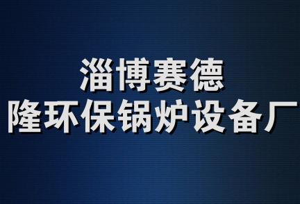 淄博赛德隆环保锅炉设备厂