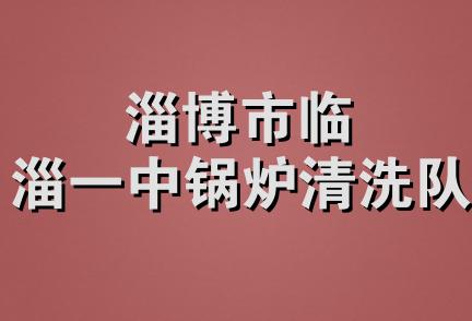 淄博市临淄一中锅炉清洗队