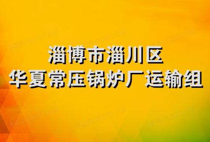 淄博市淄川区华夏常压锅炉厂运输组
