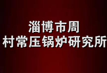 淄博市周村常压锅炉研究所