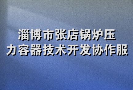 淄博市张店锅炉压力容器技术开发协作服务处