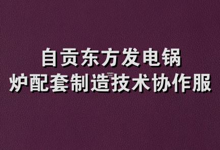 自贡东方发电锅炉配套制造技术协作服务部