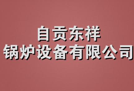 自贡东祥锅炉设备有限公司