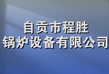 自贡市程胜锅炉设备有限公司