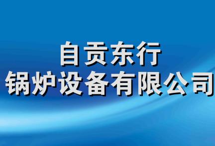 自贡东行锅炉设备有限公司