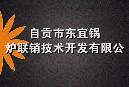 自贡市东宜锅炉联销技术开发有限公司