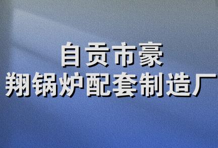 自贡市豪翔锅炉配套制造厂