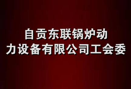 自贡东联锅炉动力设备有限公司工会委员会