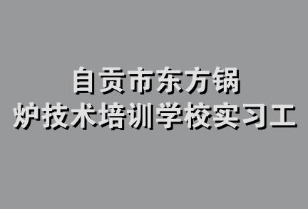 自贡市东方锅炉技术培训学校实习工厂