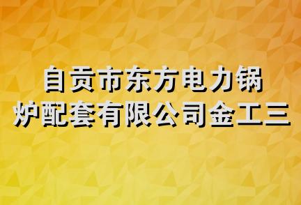 自贡市东方电力锅炉配套有限公司金工三分厂