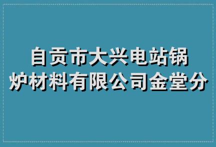 自贡市大兴电站锅炉材料有限公司金堂分公司