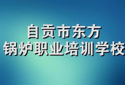 自贡市东方锅炉职业培训学校