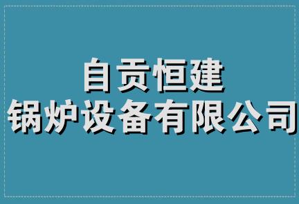 自贡恒建锅炉设备有限公司