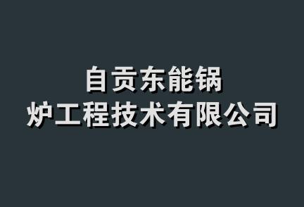 自贡东能锅炉工程技术有限公司