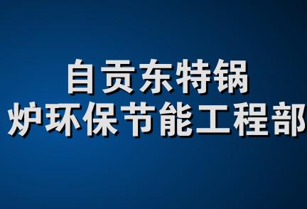 自贡东特锅炉环保节能工程部