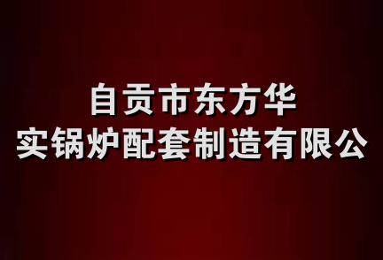 自贡市东方华实锅炉配套制造有限公司