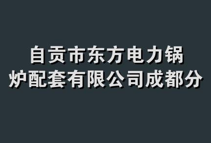 自贡市东方电力锅炉配套有限公司成都分公司