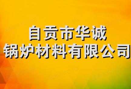 自贡市华诚锅炉材料有限公司