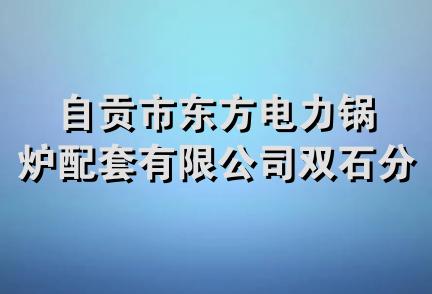 自贡市东方电力锅炉配套有限公司双石分公司