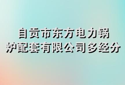 自贡市东方电力锅炉配套有限公司多经分公司