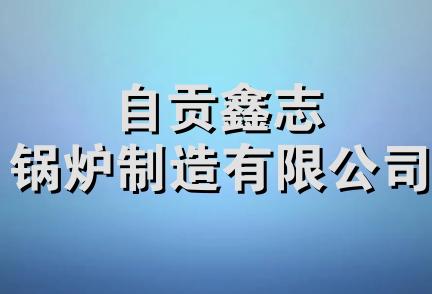 自贡鑫志锅炉制造有限公司