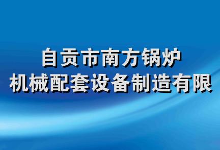 自贡市南方锅炉机械配套设备制造有限公司