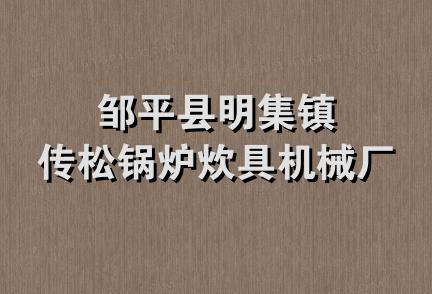 邹平县明集镇传松锅炉炊具机械厂