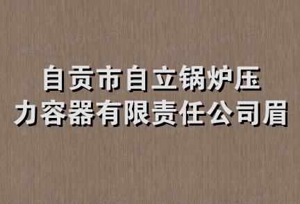 自贡市自立锅炉压力容器有限责任公司眉山分公司