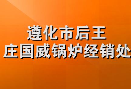 遵化市后王庄国威锅炉经销处