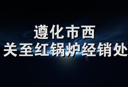 遵化市西关至红锅炉经销处