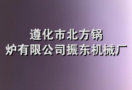 遵化市北方锅炉有限公司振东机械厂