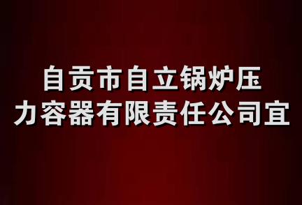 自贡市自立锅炉压力容器有限责任公司宜宾分公司