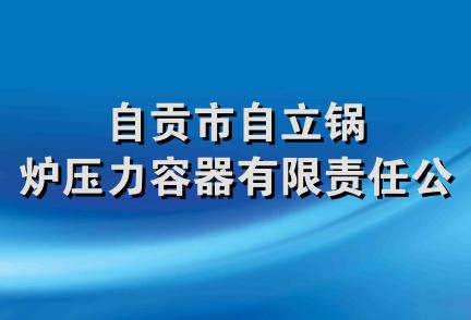 自贡市自立锅炉压力容器有限责任公司