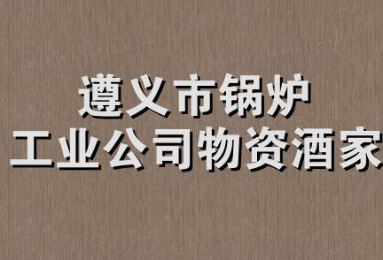 遵义市锅炉工业公司物资酒家