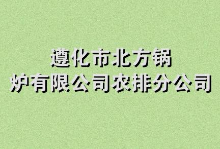 遵化市北方锅炉有限公司农排分公司