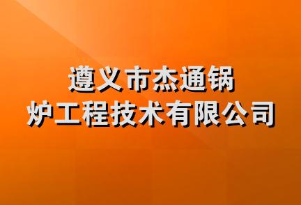 遵义市杰通锅炉工程技术有限公司