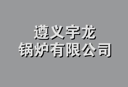 遵义宇龙锅炉有限公司